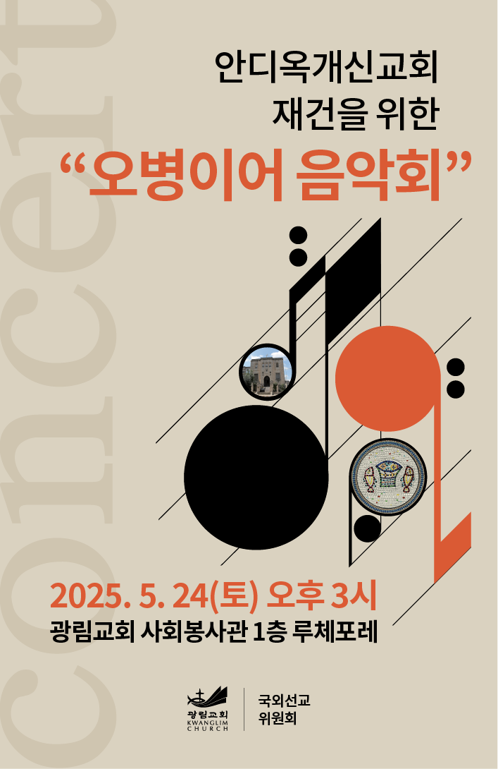 안디옥개신교회 재건을 위한 오병이어 음악회